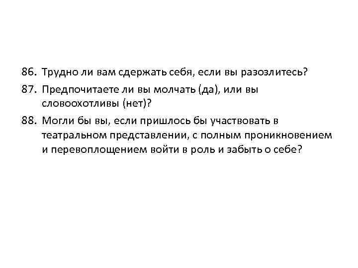 86. Трудно ли вам сдержать себя, если вы разозлитесь? 87. Предпочитаете ли вы молчать