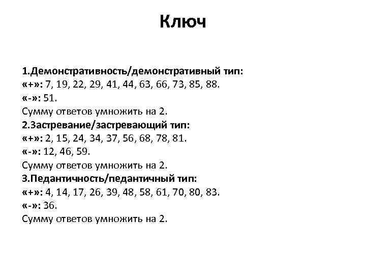 Ключ 1. Демонстративность/демонстративный тип: «+» : 7, 19, 22, 29, 41, 44, 63, 66,