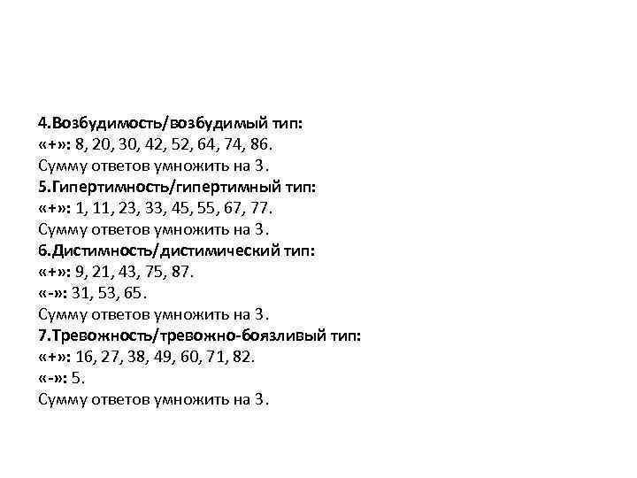 4. Возбудимость/возбудимый тип: «+» : 8, 20, 30, 42, 52, 64, 74, 86. Сумму