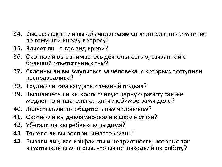 34. Высказываете ли вы обычно людям свое откровенное мнение по тому или иному вопросу?