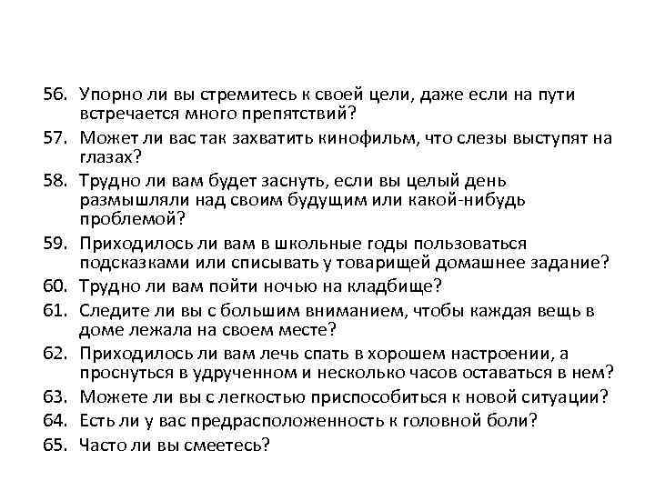 56. Упорно ли вы стремитесь к своей цели, даже если на пути встречается много