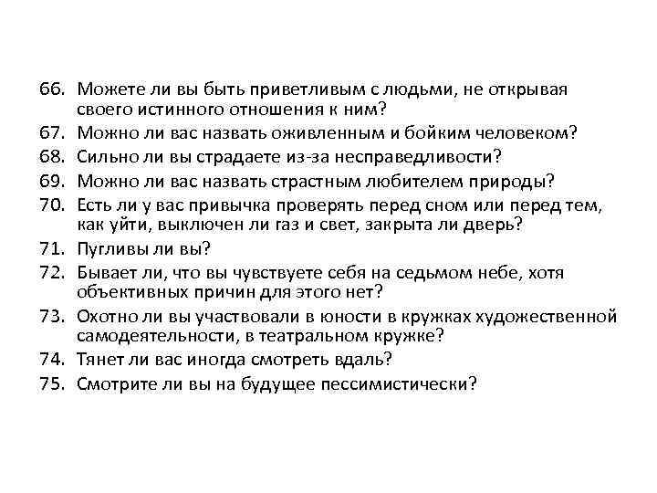 66. Можете ли вы быть приветливым с людьми, не открывая своего истинного отношения к