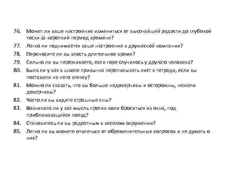 76. Может ли ваше настроение измениться от высочайшей радости до глубокой тоски за короткий