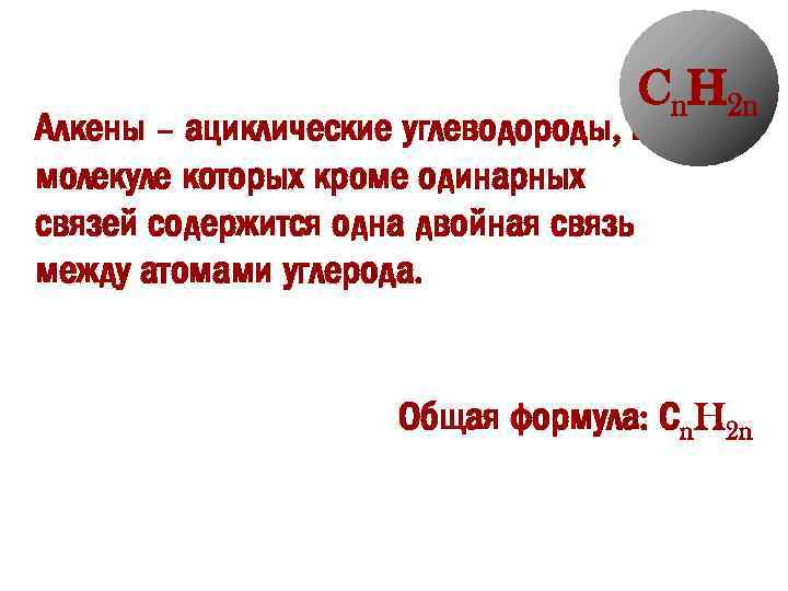 Cn. H 2 n Алкены – ациклические углеводороды, в молекуле которых кроме одинарных связей