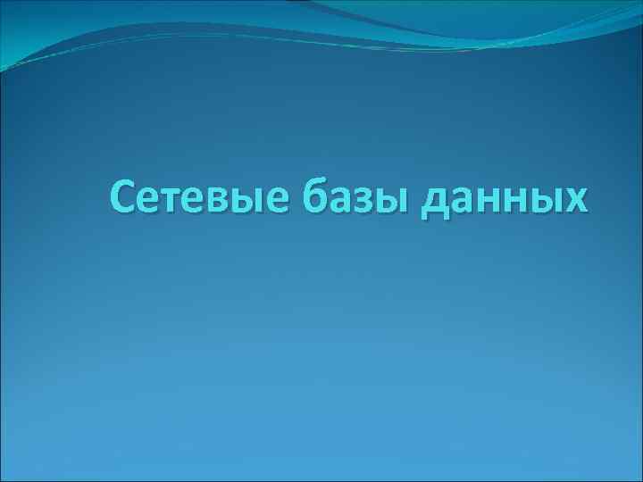 Сетевые базы данных 