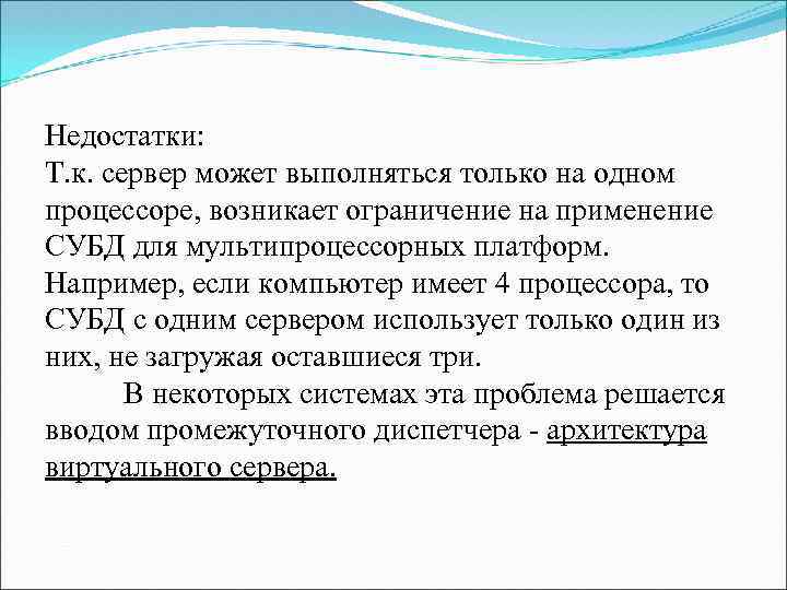 Недостатки: Т. к. сервер может выполняться только на одном процессоре, возникает ограничение на применение