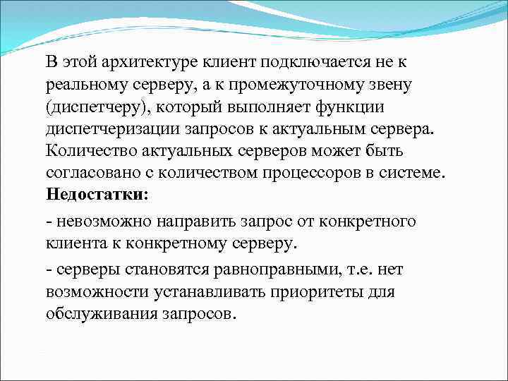 В этой архитектуре клиент подключается не к реальному серверу, а к промежуточному звену (диспетчеру),