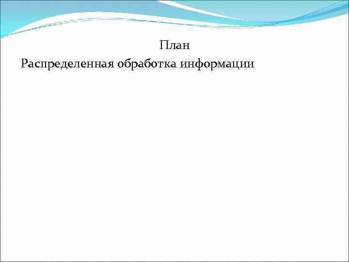 План Распределенная обработка информации 