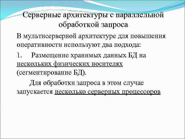 Серверные архитектуры с параллельной обработкой запроса В мультисерверной архитектуре для повышения оперативности используют два