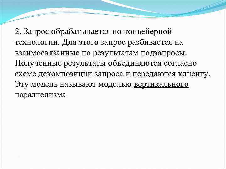 2. Запрос обрабатывается по конвейерной технологии. Для этого запрос разбивается на взаимосвязанные по результатам