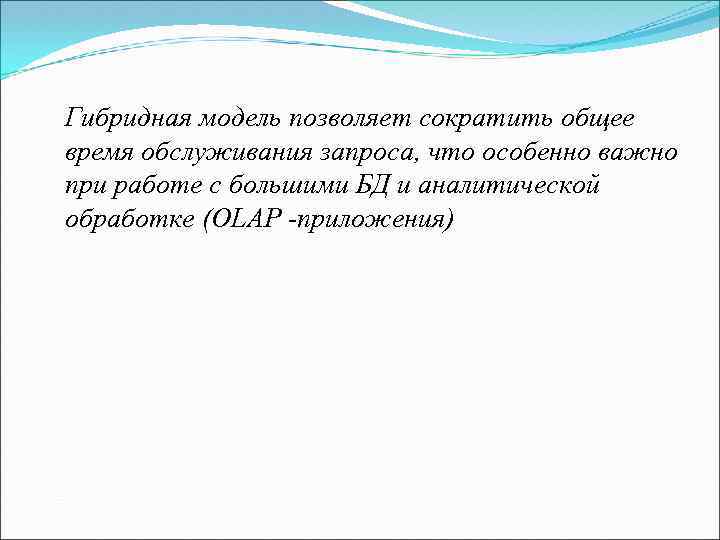 Гибридная модель позволяет сократить общее время обслуживания запроса, что особенно важно при работе с