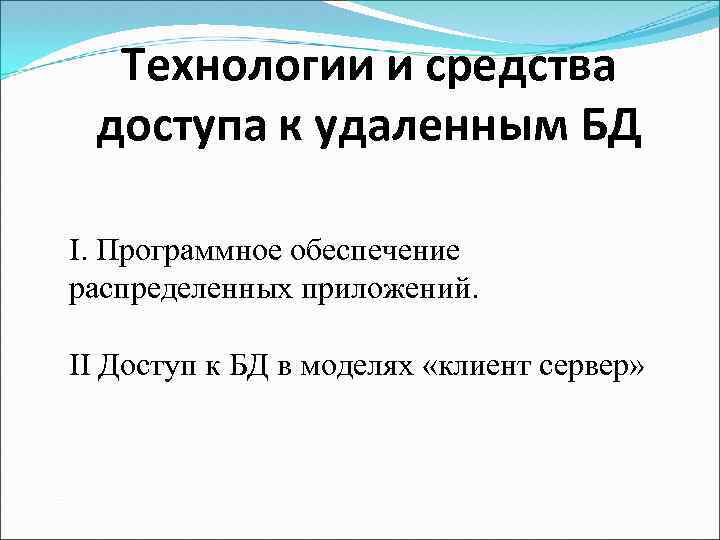 Технологии и средства доступа к удаленным БД I. Программное обеспечение распределенных приложений. II Доступ