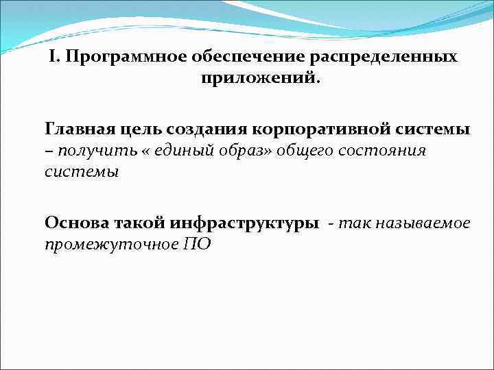 I. Программное обеспечение распределенных приложений. Главная цель создания корпоративной системы – получить « единый