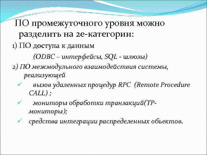  ПО промежуточного уровня можно разделить на 2 е-категории: 1) ПО доступа к данным