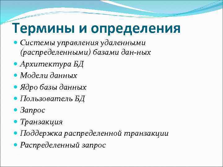 Термины и определения Системы управления удаленными (распределенными) базами дан ных Архитектура БД Модели данных