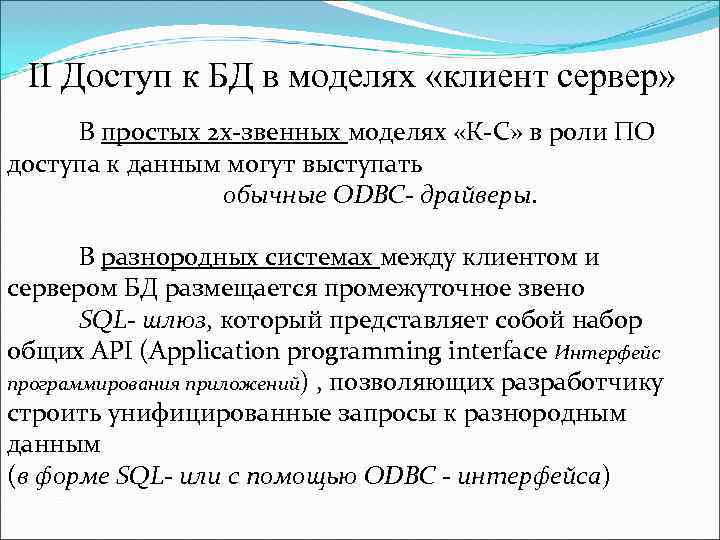 II Доступ к БД в моделях «клиент сервер» В простых 2 х-звенных моделях «К-С»