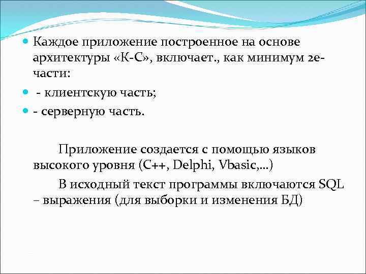  Каждое приложение построенное на основе архитектуры «К-С» , включает. , как минимум 2