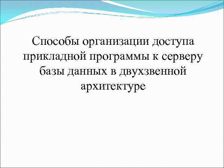 Способы организации доступа прикладной программы к серверу базы данных в двухзвенной архитектуре 