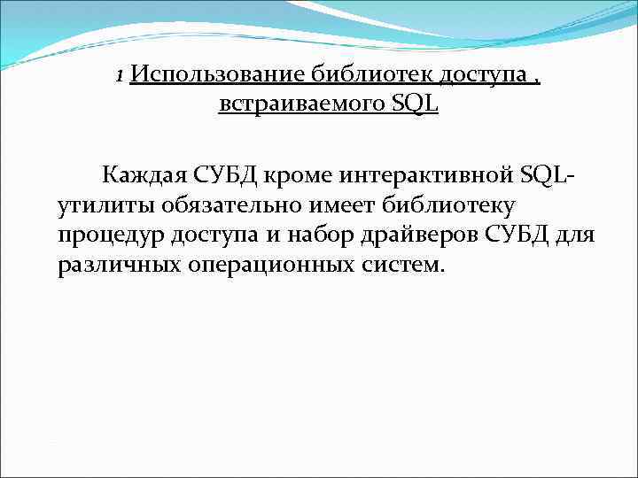 1 Использование библиотек доступа , встраиваемого SQL Каждая СУБД кроме интерактивной SQLутилиты обязательно имеет