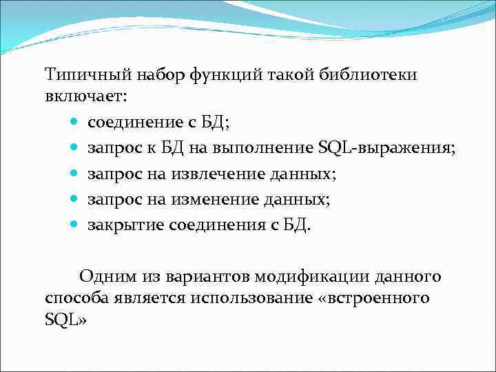  Типичный набор функций такой библиотеки включает: соединение с БД; запрос к БД на