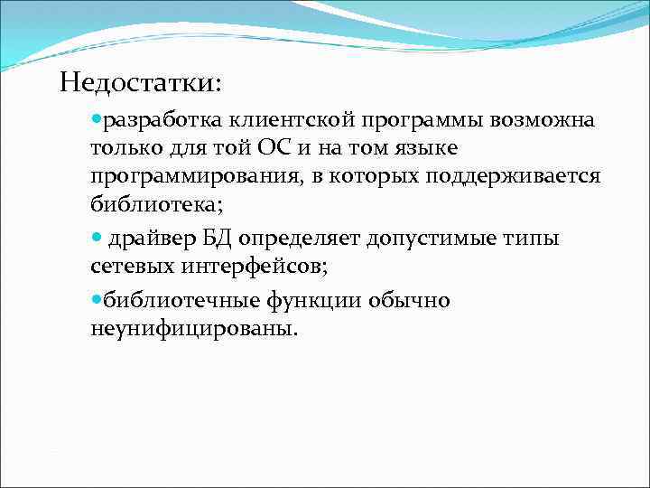 Недостатки: разработка клиентской программы возможна только для той ОС и на том языке программирования,