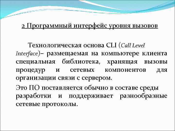 2 Программный интерфейс уровня вызовов Технологическая основа CLI (Call Level Interface)– размещаемая на компьютере