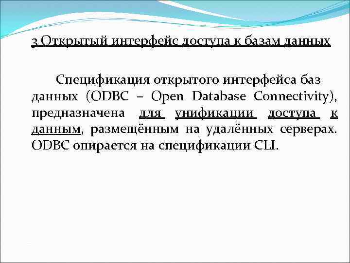 3 Открытый интерфейс доступа к базам данных Спецификация открытого интерфейса баз данных (ODBC –