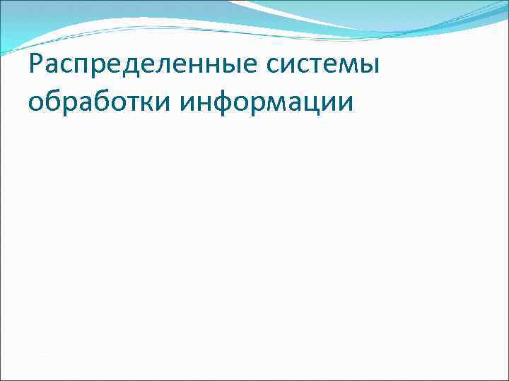 Распределенные системы обработки информации 