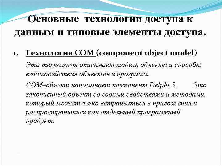 Основные технологии доступа к данным и типовые элементы доступа. 1. Технология COM (component object