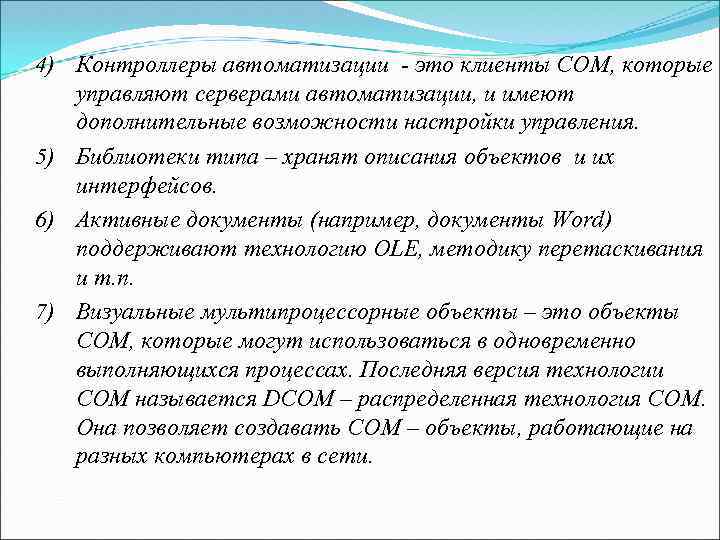 4) Контроллеры автоматизации - это клиенты COM, которые управляют серверами автоматизации, и имеют дополнительные