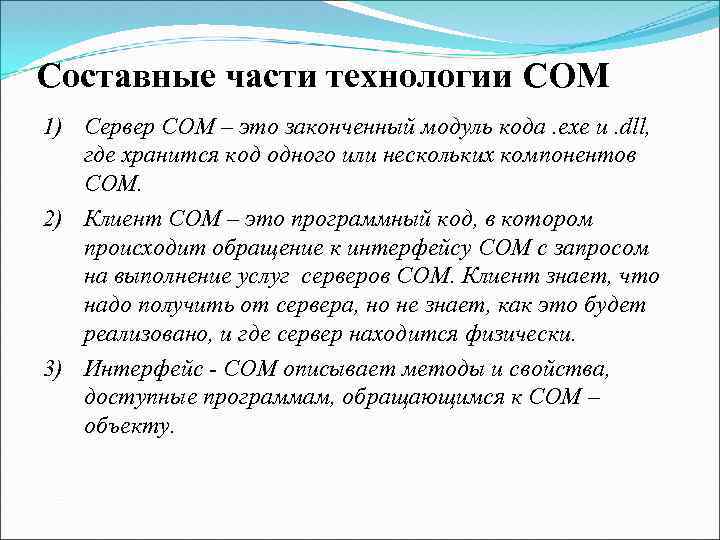 Составные части технологии COM 1) Сервер COM – это законченный модуль кода. exe и.