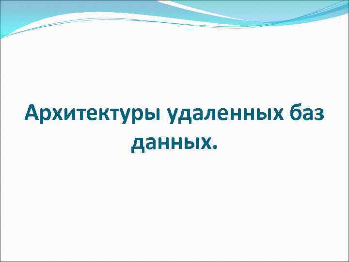 Архитектуры удаленных баз данных. 