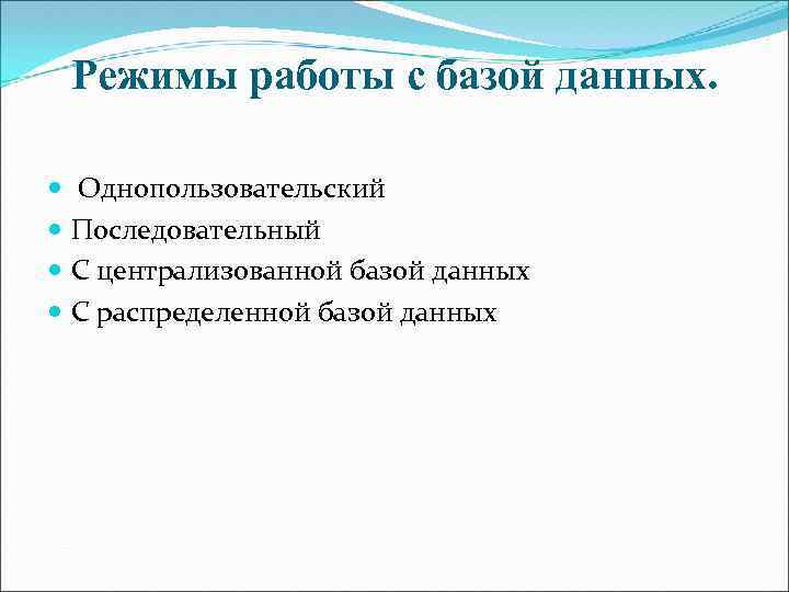 Режимы работы с базой данных. Однопользовательский Последовательный С централизованной базой данных С распределенной базой