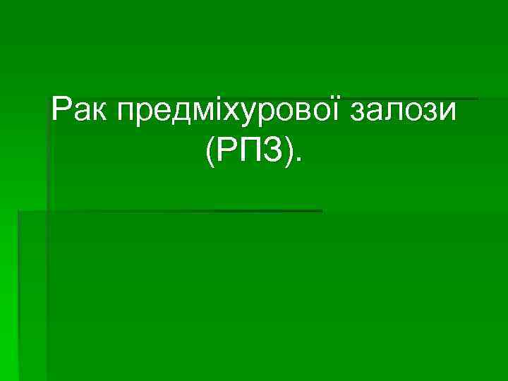 Рак предміхурової залози (РПЗ). 