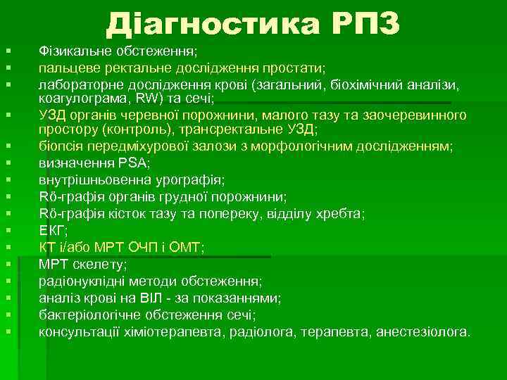 § § § § Діагностика РПЗ Фізикальне обстеження; пальцеве ректальне дослідження простати; лабораторне дослідження