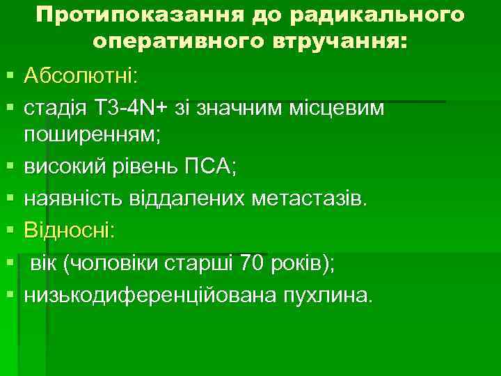 Протипоказання до радикального оперативного втручання: § Абсолютні: § стадія Т 3 -4 N+ зі