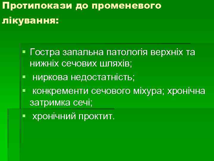 Протипокази до променевого лікування: § Гостра запальна патологія верхніх та нижніх сечових шляхів; §