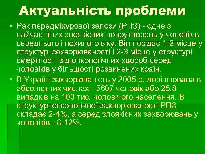 Актуальність проблеми § Рак передміхурової залози (РПЗ) - одне з найчастіших злоякісних новоутворень у