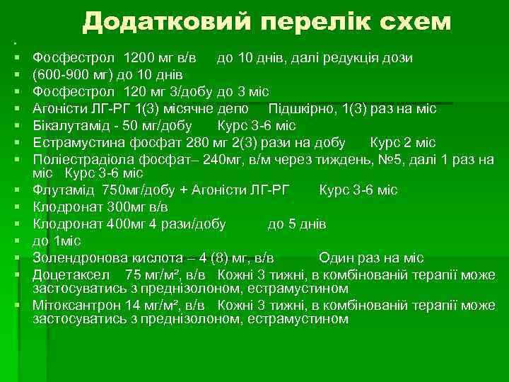 Додатковий перелік схем § § § § Фосфестрол 1200 мг в/в до 10 днів,