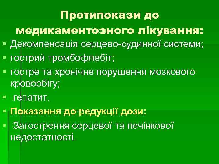 Протипокази до медикаментозного лікування: § § § Декомпенсація серцево-судинної системи; гострий тромбофлебіт; гостре та