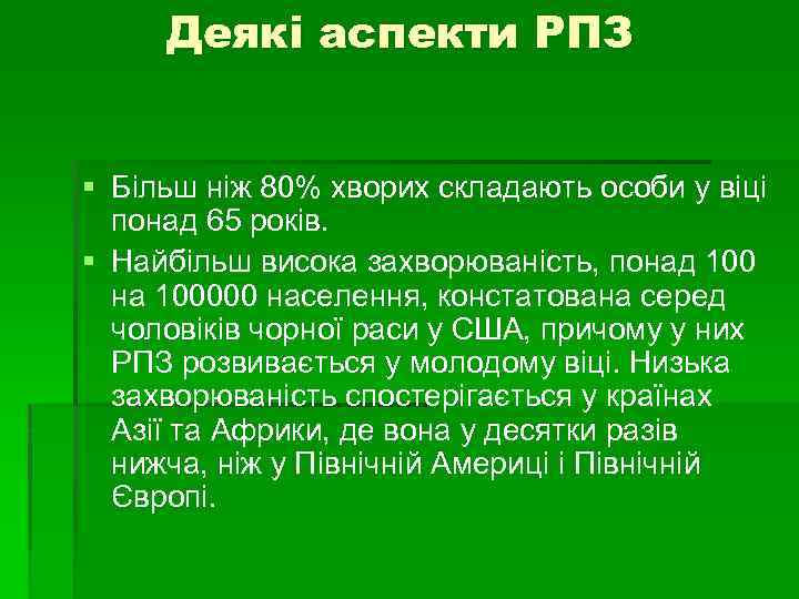 Деякі аспекти РПЗ § Більш ніж 80% хворих складають особи у віці понад 65