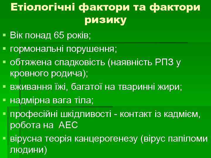 Етіологічні фактори та фактори ризику § § § § Вік понад 65 років; гормональні