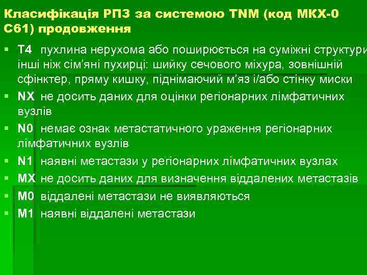 Класифікація РПЗ за системою TNM (код МКХ-0 С 61) продовження § Т 4 пухлина