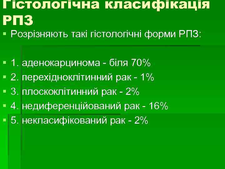 Гістологічна класифікація РПЗ § Розрізняють такі гістологічні форми РПЗ: § § § 1. аденокарцинома