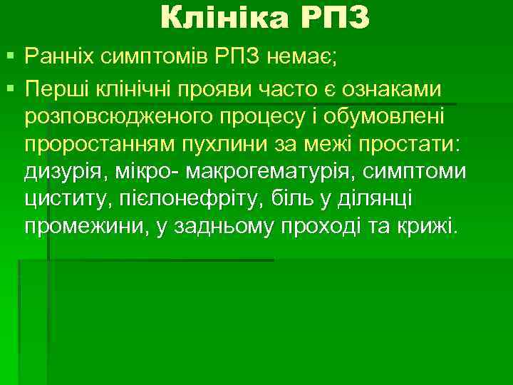 Клініка РПЗ § Ранніх симптомів РПЗ немає; § Перші клінічні прояви часто є ознаками