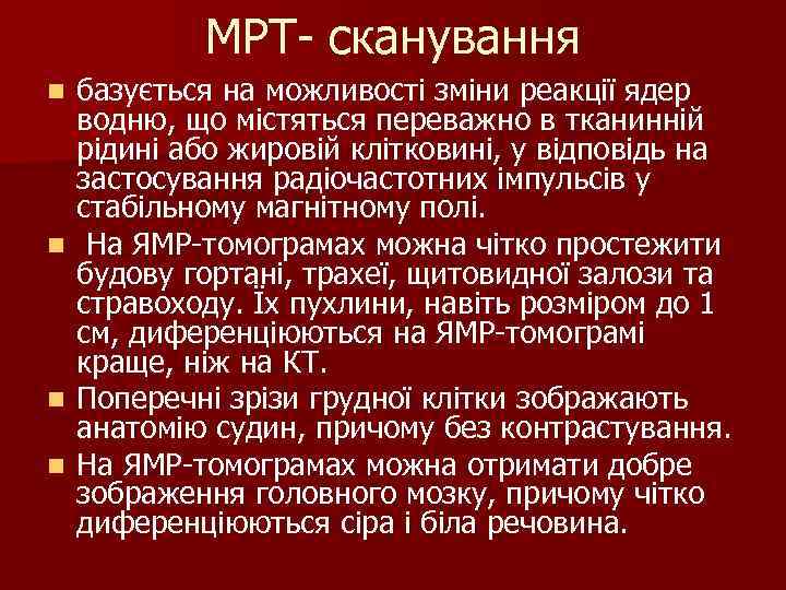 МРТ- сканування базується на можливості зміни реакції ядер водню, що містяться переважно в тканинній