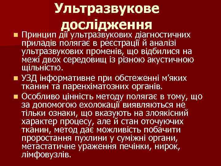 Ультразвукове дослідження Принцип дії ультразвукових діагностичних приладів полягає в реєстрації й аналізі ультразвукових променів,