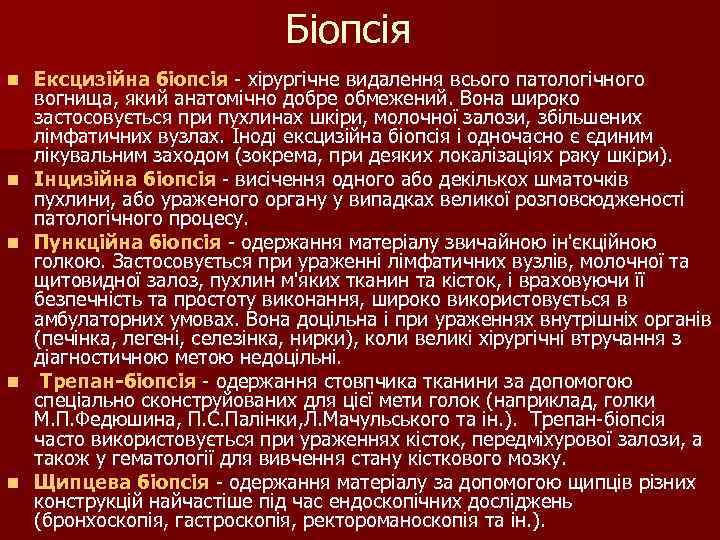 Біопсія n n n Ексцизiйна бiопсiя - хiрургiчне видалення всього патологiчного вогнища, який анатомiчно