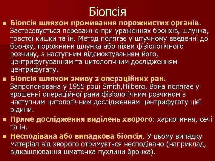 Біопсія Бiопсiя шляхом промивання порожнистих органiв. Застосовується переважно при ураженнях бронхiв, шлунка, товстої кишки