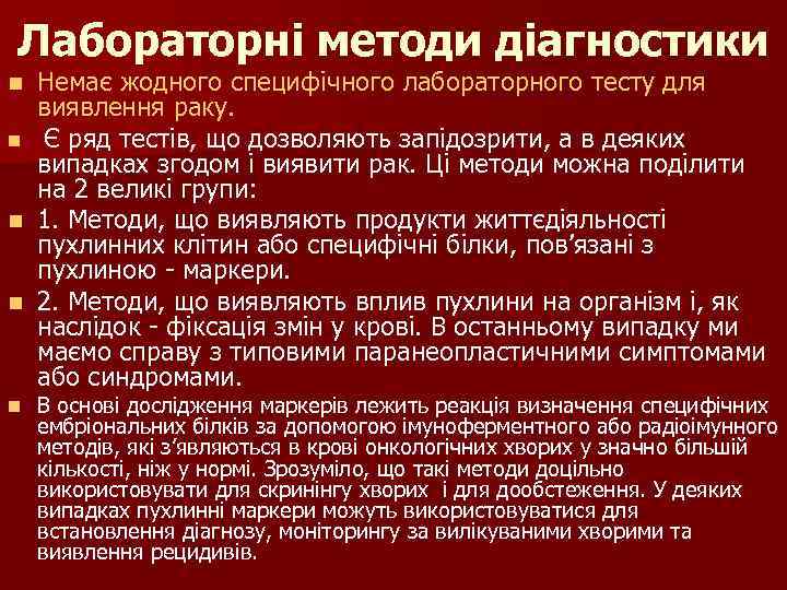 Лабораторні методи діагностики Немає жодного специфічного лабораторного тесту для виявлення раку. n Є ряд